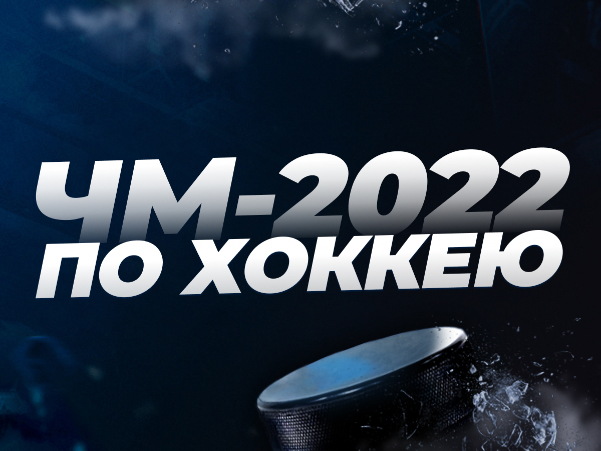 Legalbet.by: Кто победит на ЧМ по хоккею 2022: Канада, Финляндия или Швеция?.