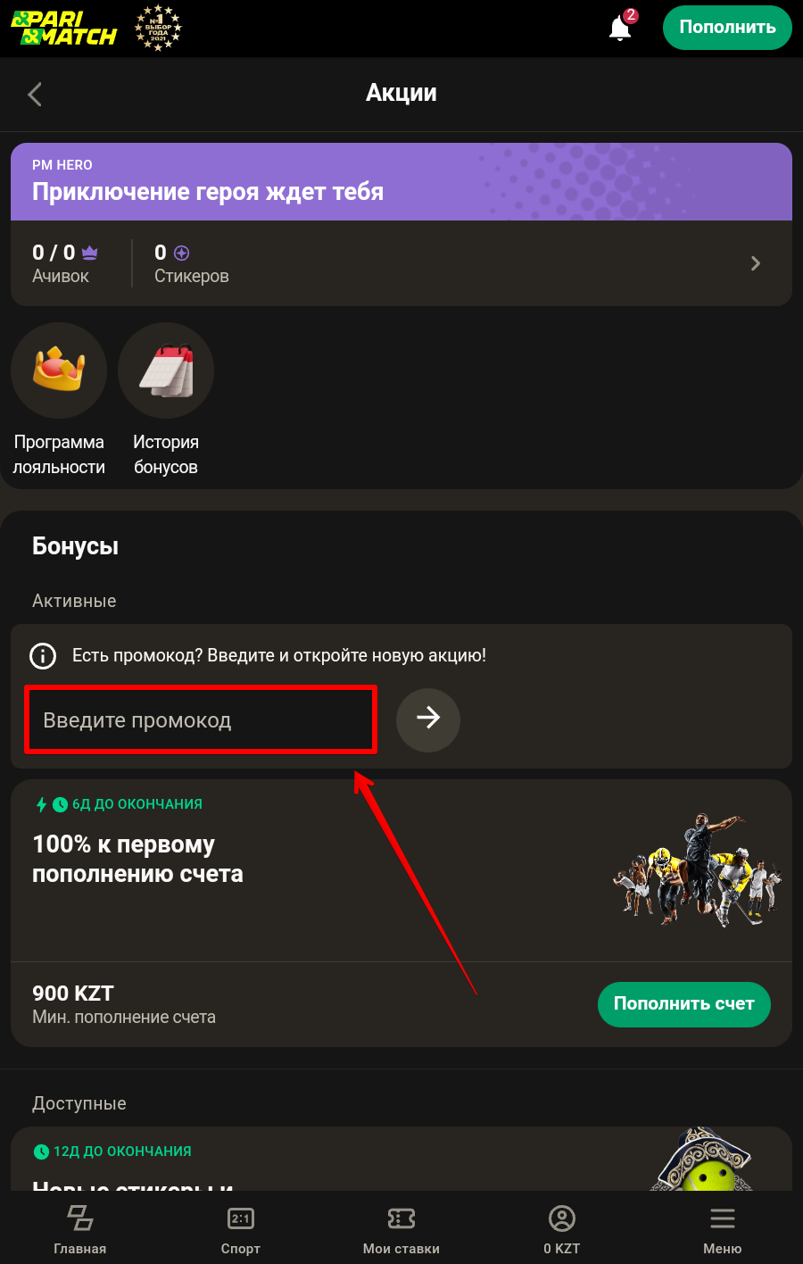 Ввод промокода Parimatch