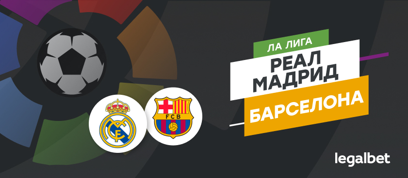 «Реал» Мадрид — «Барселона»: ставки и коэффициенты на матч