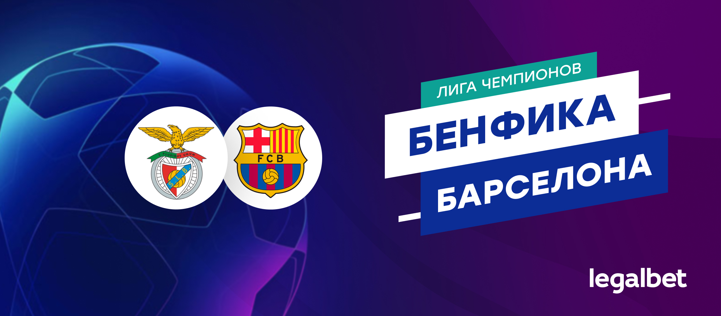 «Бенфика» — «Барселона»: прогноз на матч Лиги чемпионов 6 марта
