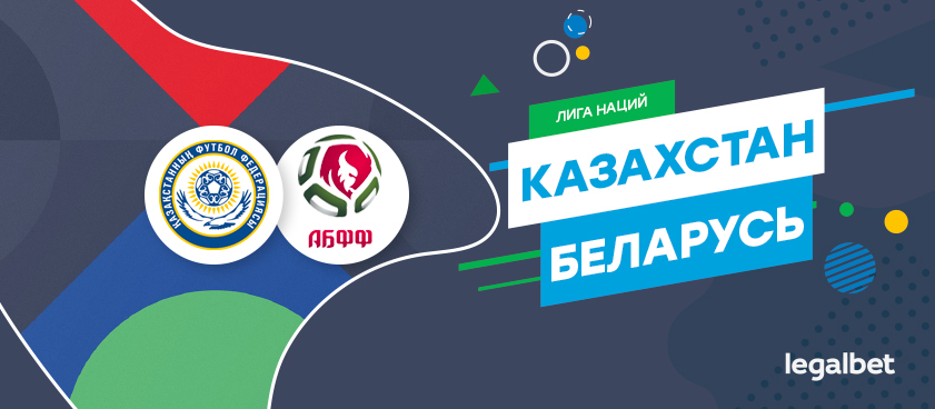 Казахстан – Беларусь: ставки и коэффициенты на матч
