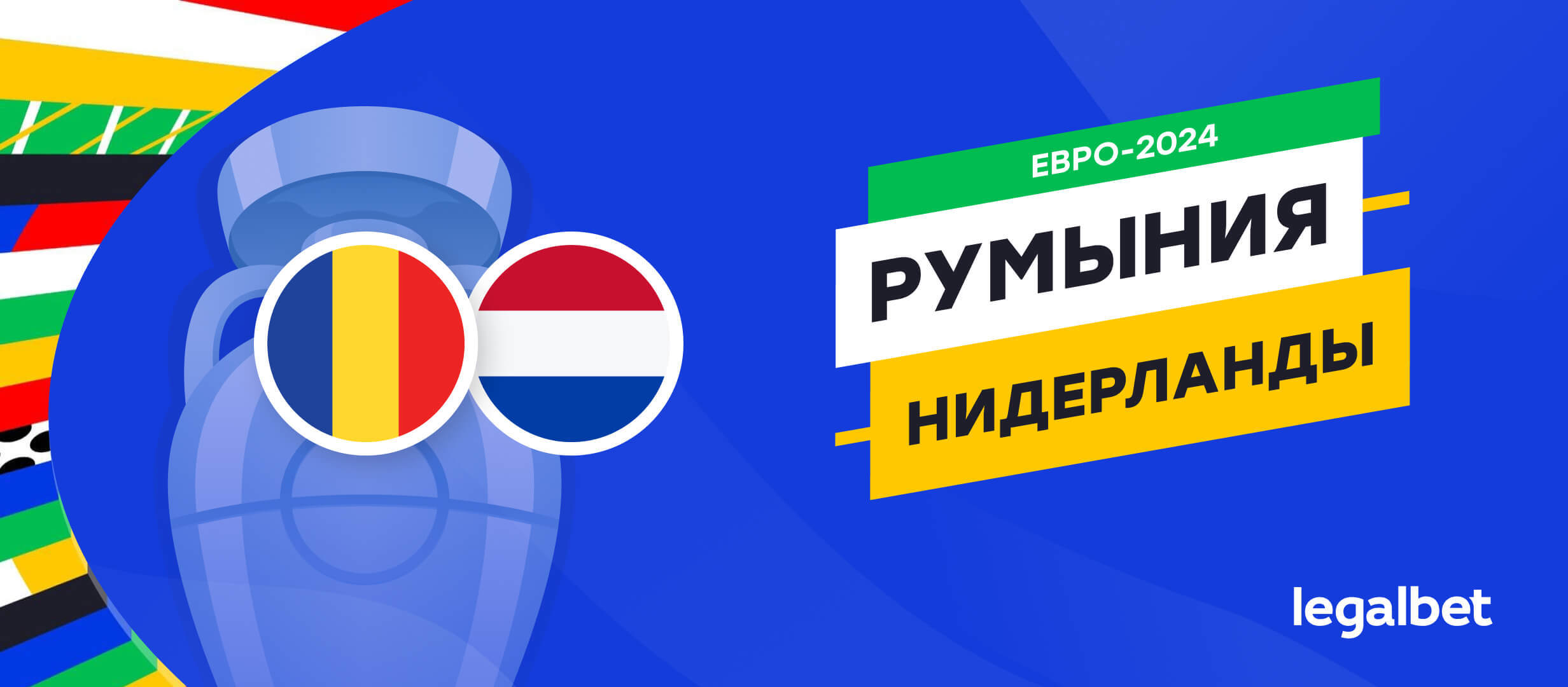 Румыния — Нидерланды: прогноз, ставки, коэффициенты на матч Евро-2024