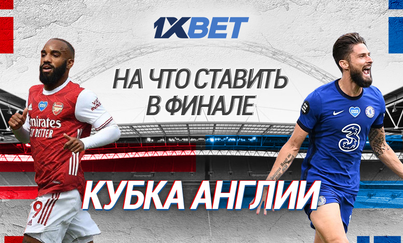 Все или ничего: сможет ли “Арсенал” обыграть “Челси” в финале Кубка Англии