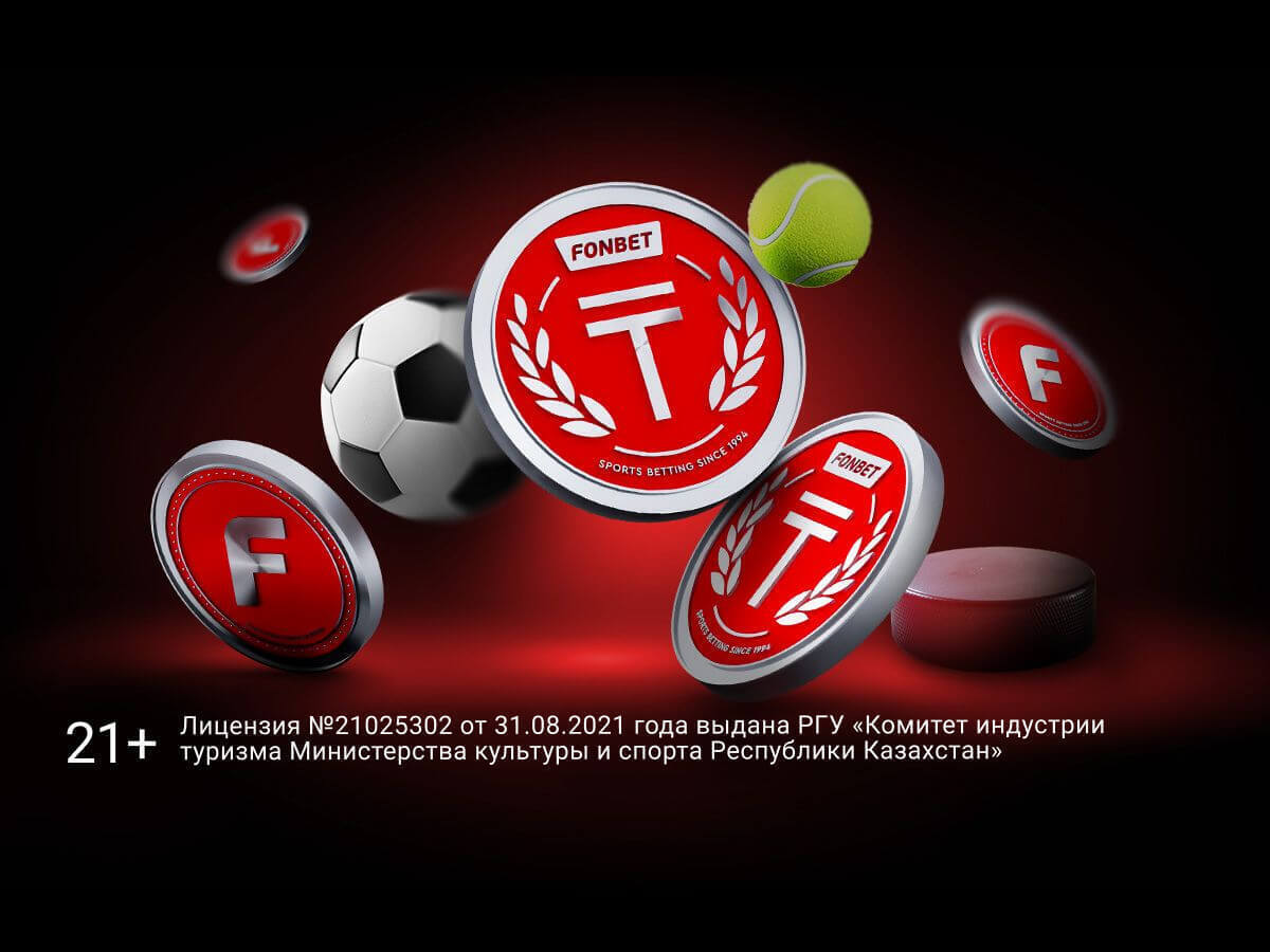 Кешбэк от Fonbet 100000 ₸.