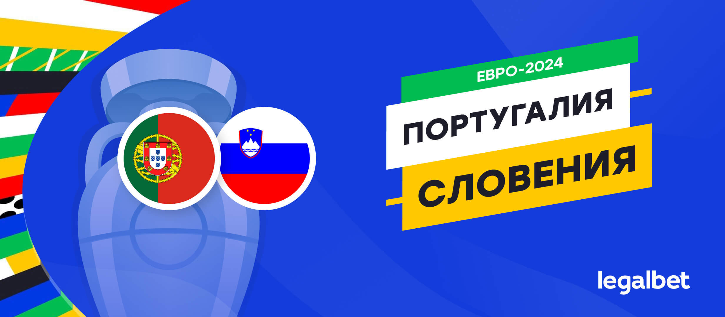 Португалия — Словения: прогноз, ставки, коэффициенты на матч Евро-2024