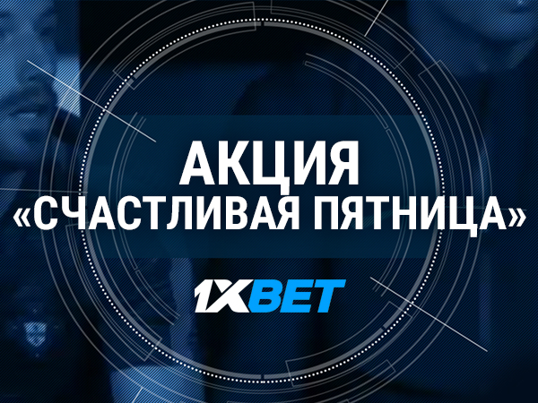 За депозит от 1xBet 200000 ₸.