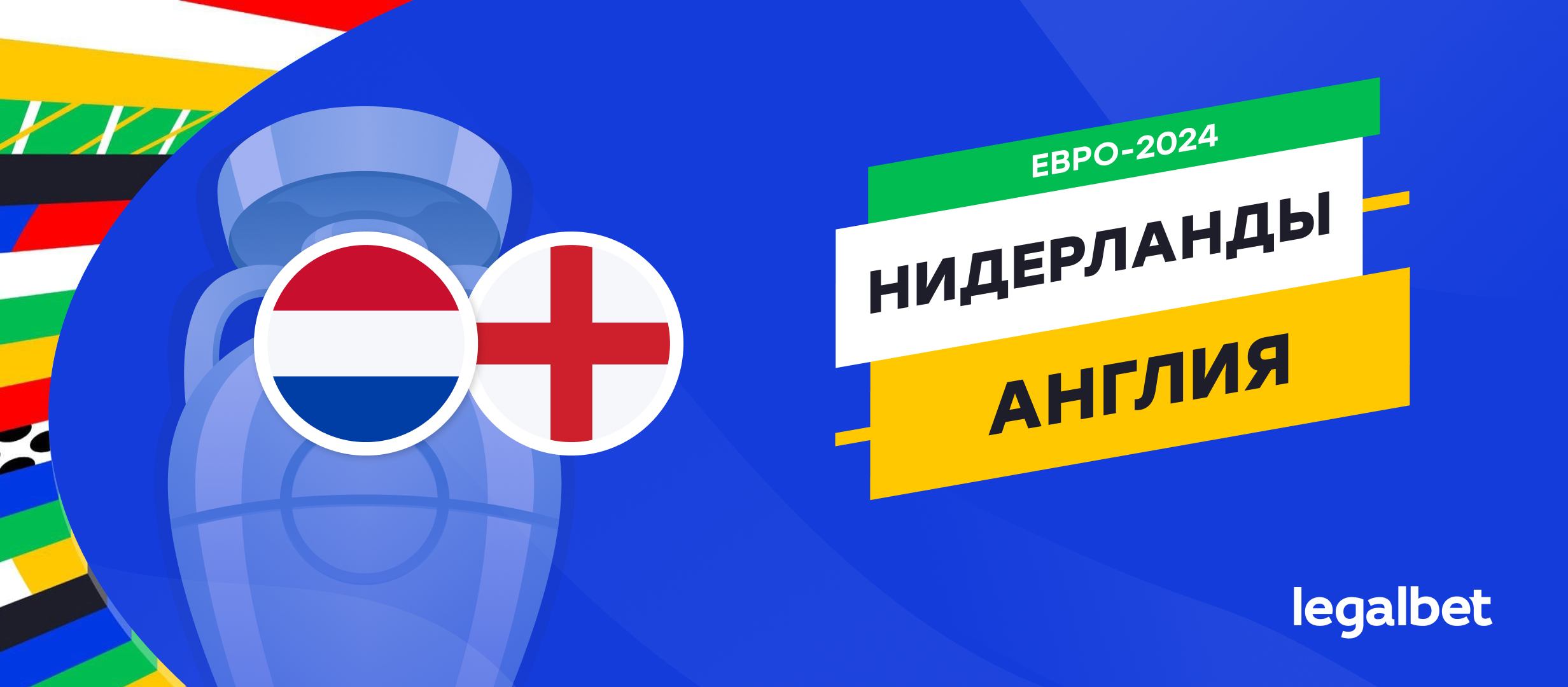 Нидерланды — Англия: прогноз, ставки, коэффициенты на матч Евро-2024