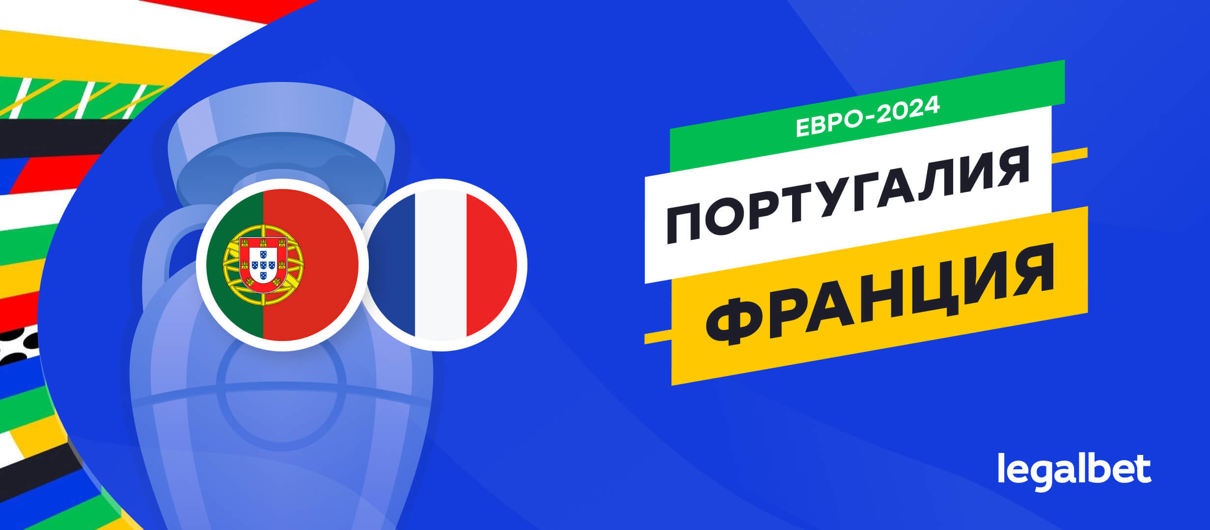 Португалия — Франция: прогноз, ставки, коэффициенты на матч Евро-2024