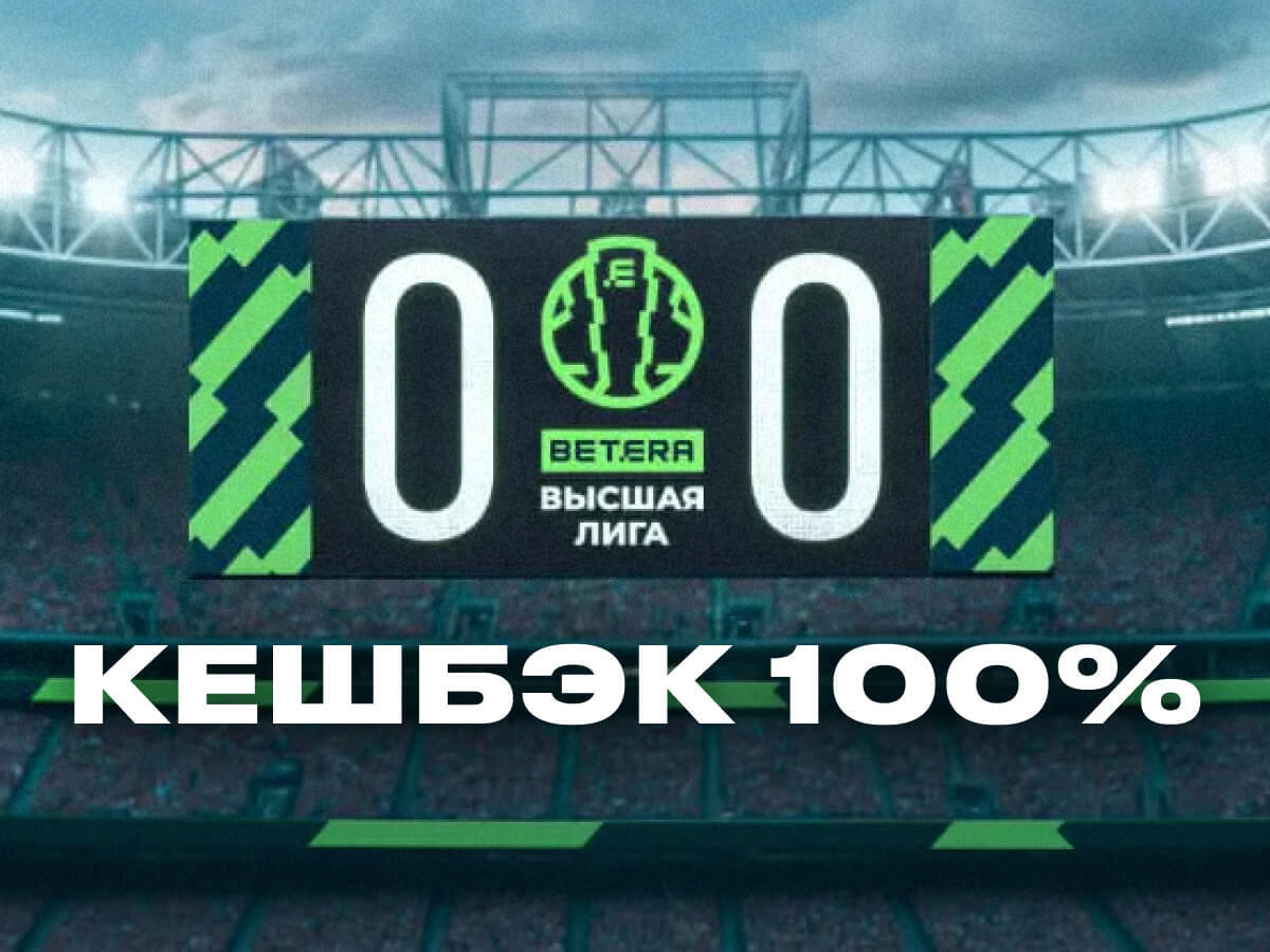 Кешбэк от Betera 100 руб..