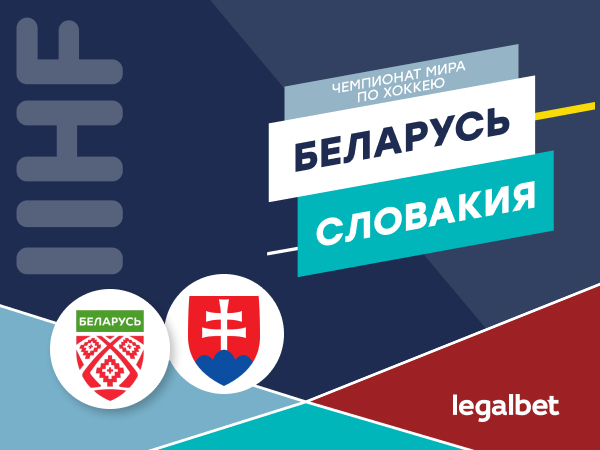 Максим Погодин: Беларусь — Словакия: разные задачи на ЧМ-2021 по хоккею.
