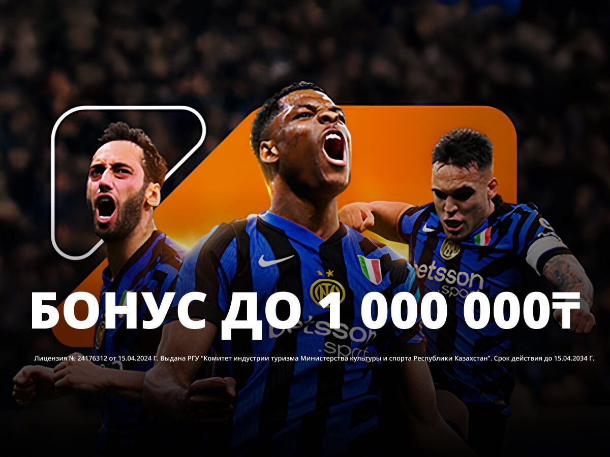Кеш-бонус от Betsson 1000000 ₸.