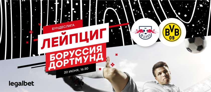 «Лейпциг» - «Боруссия» Дортмунд: вторые после «Баварии»