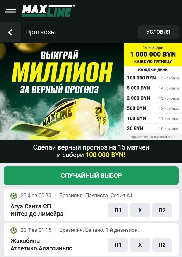 Страница бонуса за верный прогноз на сайте «Макслайн»