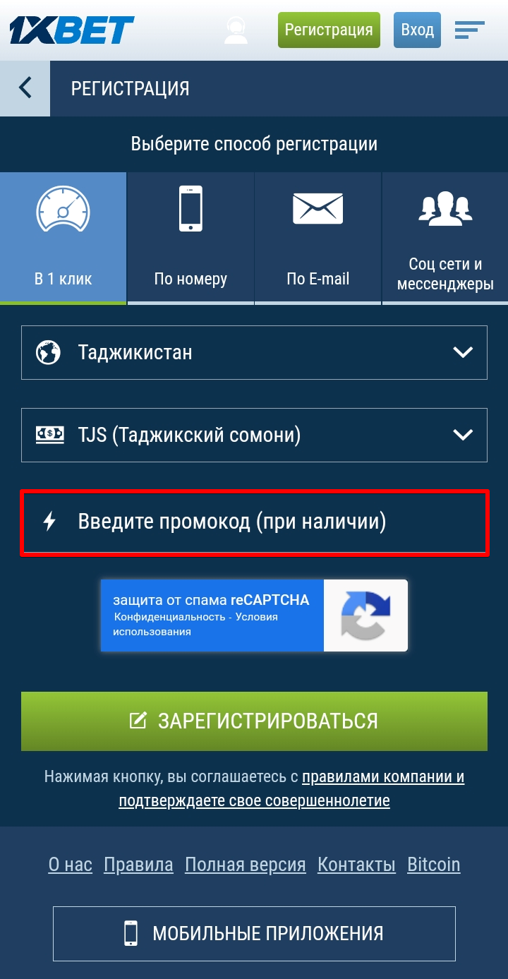 Активация промокода при регистрации в 1 клик