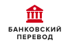 Банковский перевод