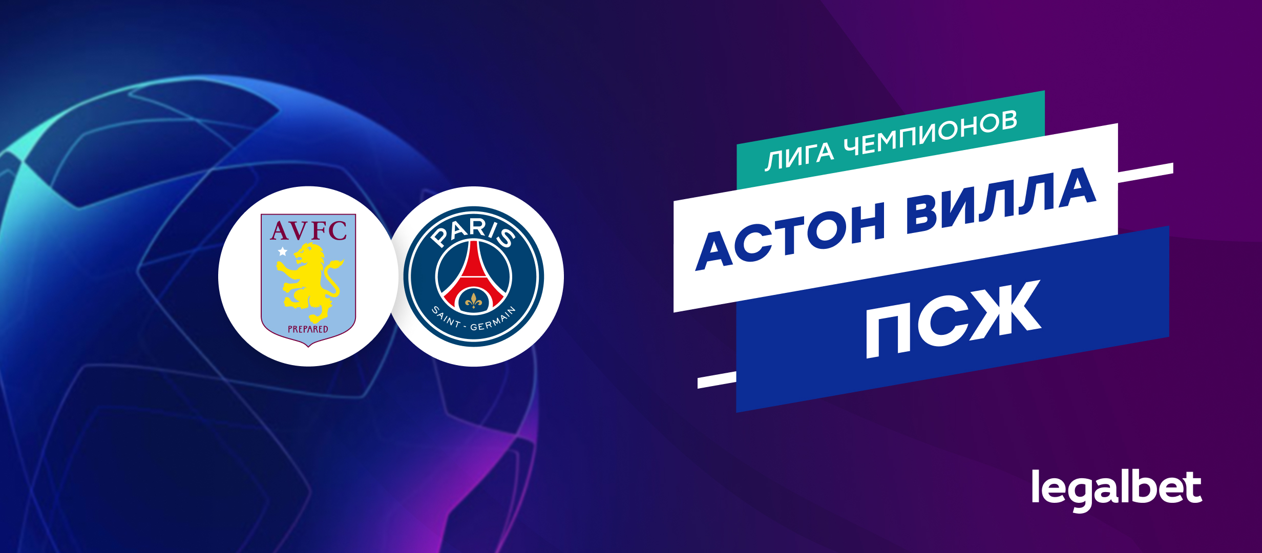 «Астон Вилла» — «ПСЖ»: прогноз на матч Лиги чемпионов