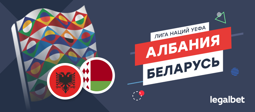 Албания – Беларусь: ставки и коэффициенты на матч