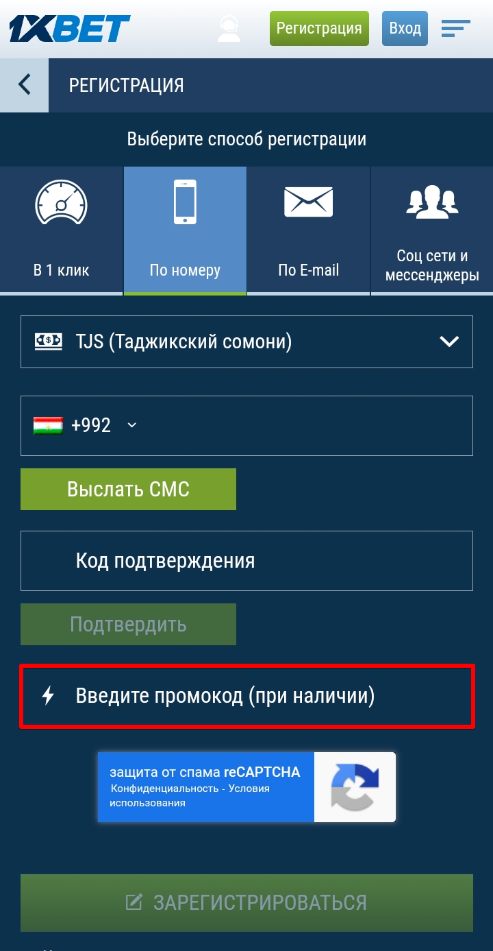 Использование кода при регистрации в 1xБет по номеру телефона