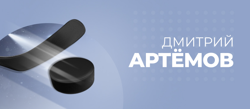 Дмитрий Артемов