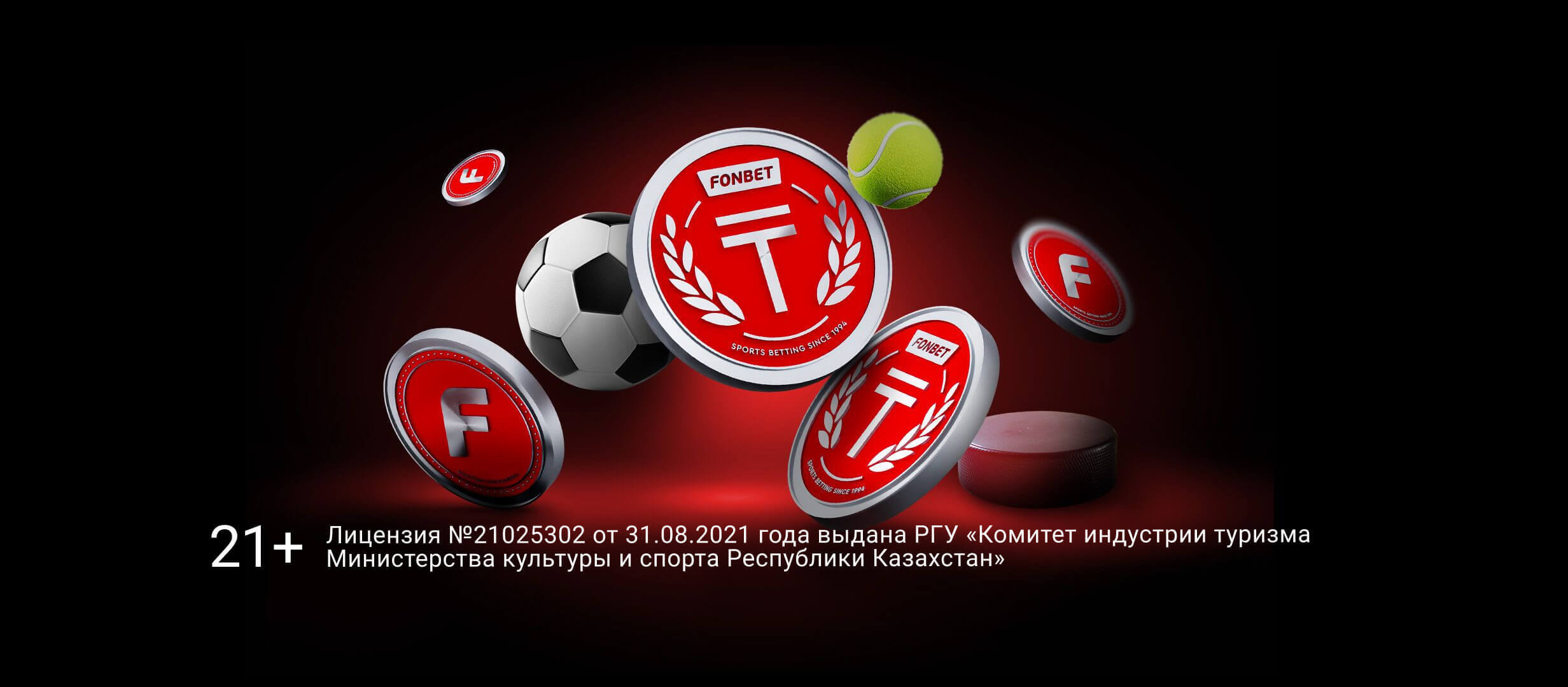 Фрибет от Fonbet 600000 ₸.