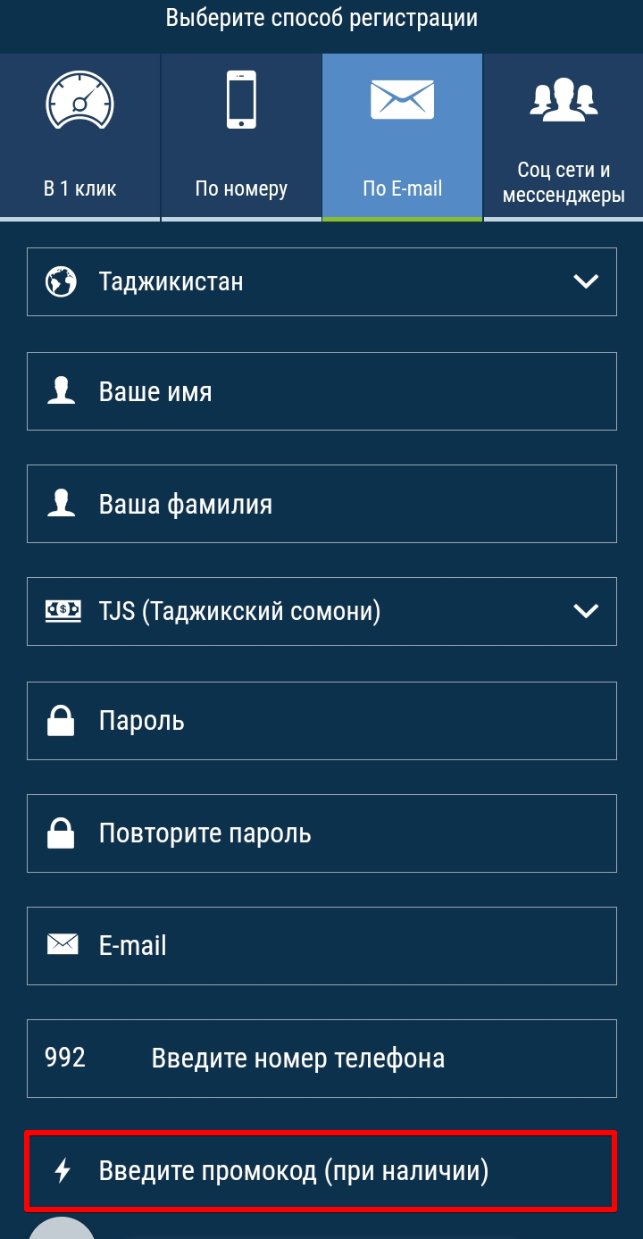 Поле для ввода кода в полной регистрационной форме 1xBet