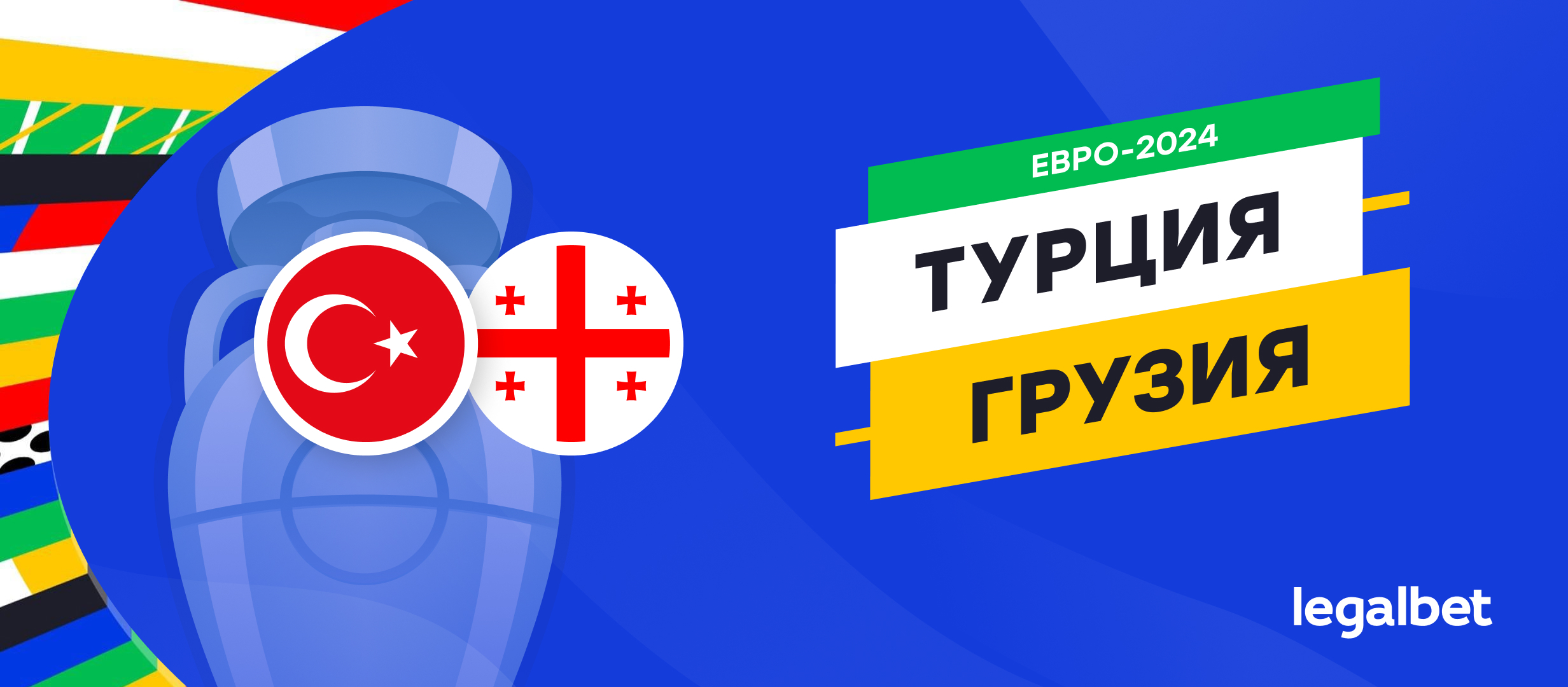 Турция — Грузия: прогноз, ставки, коэффициенты на матч Евро-2024