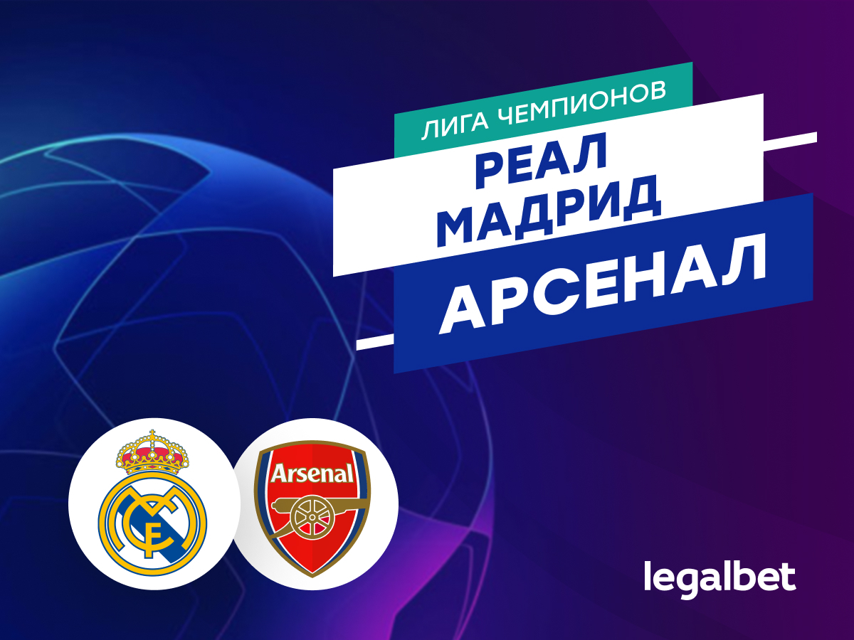 Валерий Погосов: «Реал Мадрид» — «Арсенал»: прогноз на матч Лиги чемпионов.