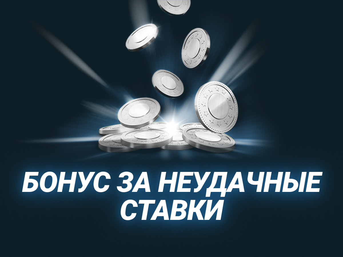 Страховка ставки от 1xBet.