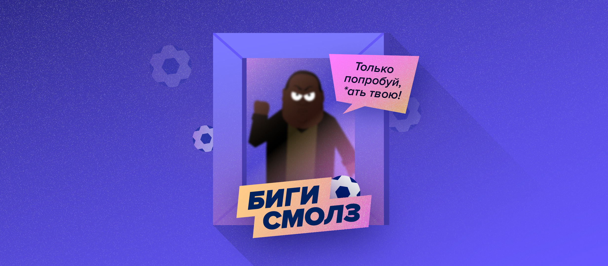 Биги Смолз, кто будет забивать на выходных?