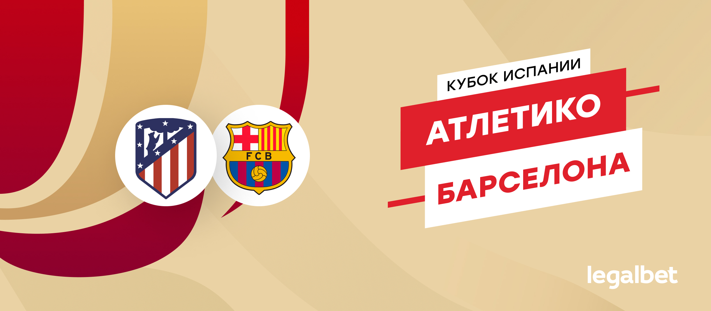 «Атлетико» — «Барселона»: прогноз на матч Кубка Испании