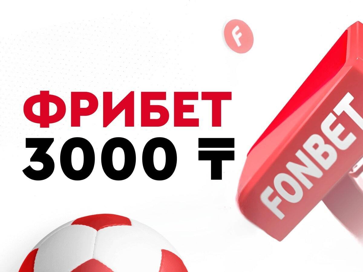 Эксклюзив Legalbet от Fonbet 3000 ₸.