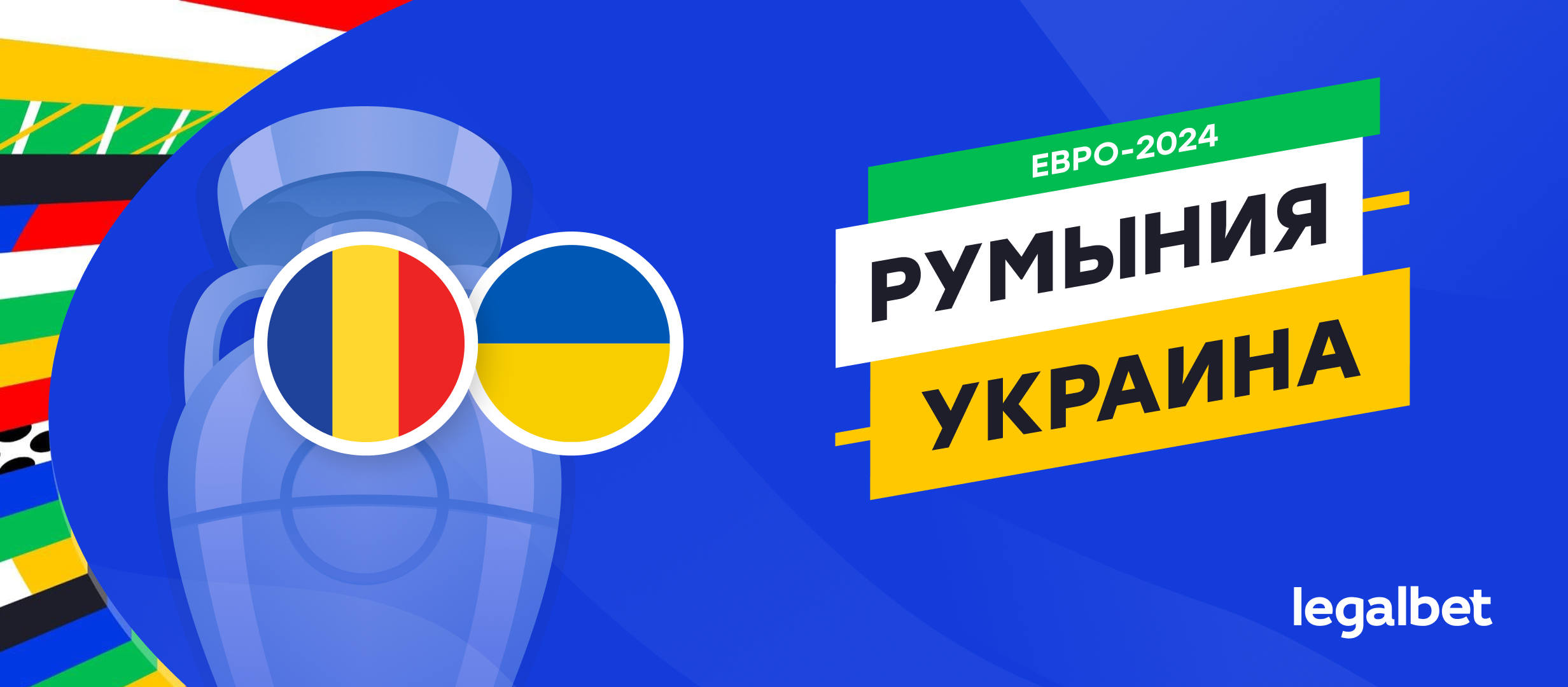 Румыния — Украина: прогноз, ставки, коэффициенты на матч Евро-2024