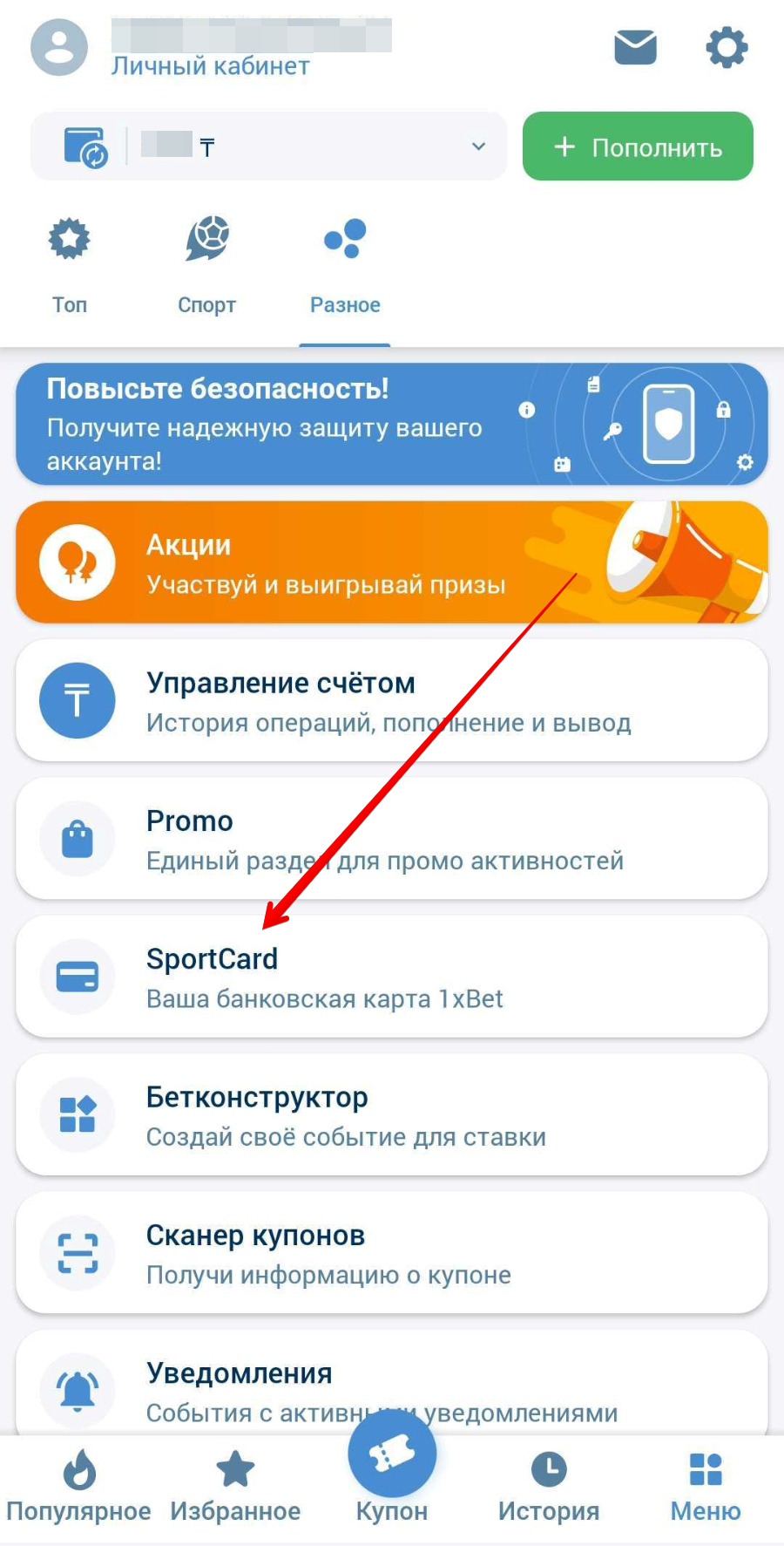 Кнопка SportCard в меню приложения 1xBet
