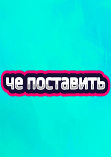 Че поставить