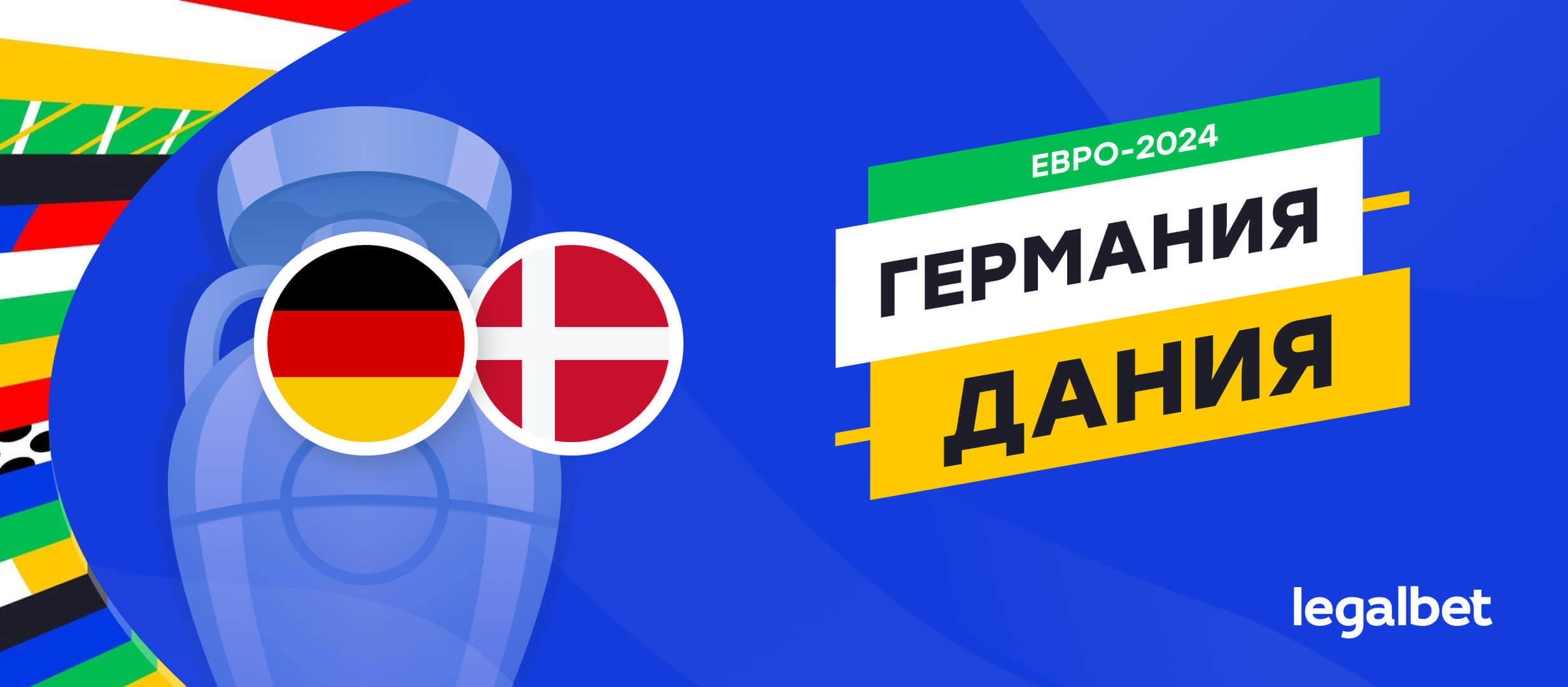 Германия — Дания: прогноз, ставки, коэффициенты на матч Евро-2024