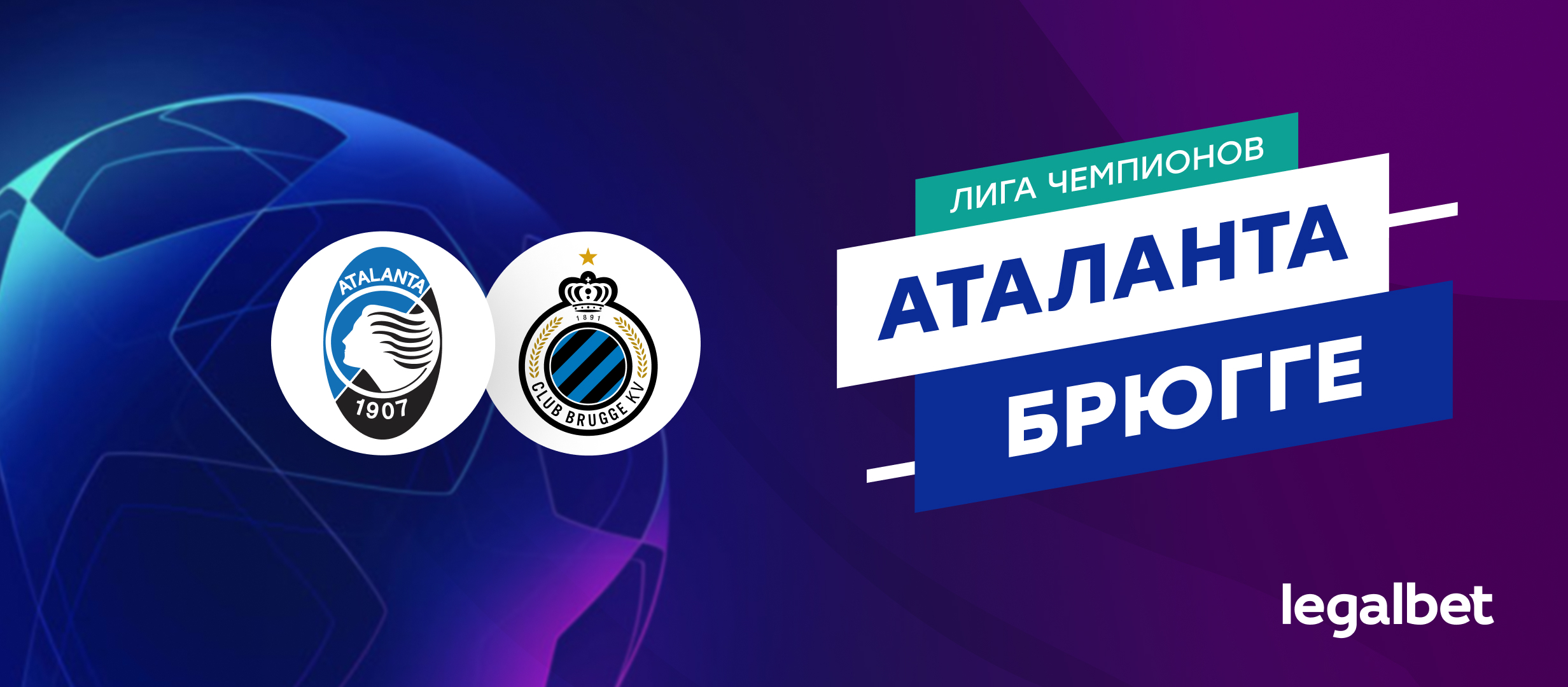 «Аталанта» — «Брюгге»: прогноз на матч Лиги чемпионов 19 февраля