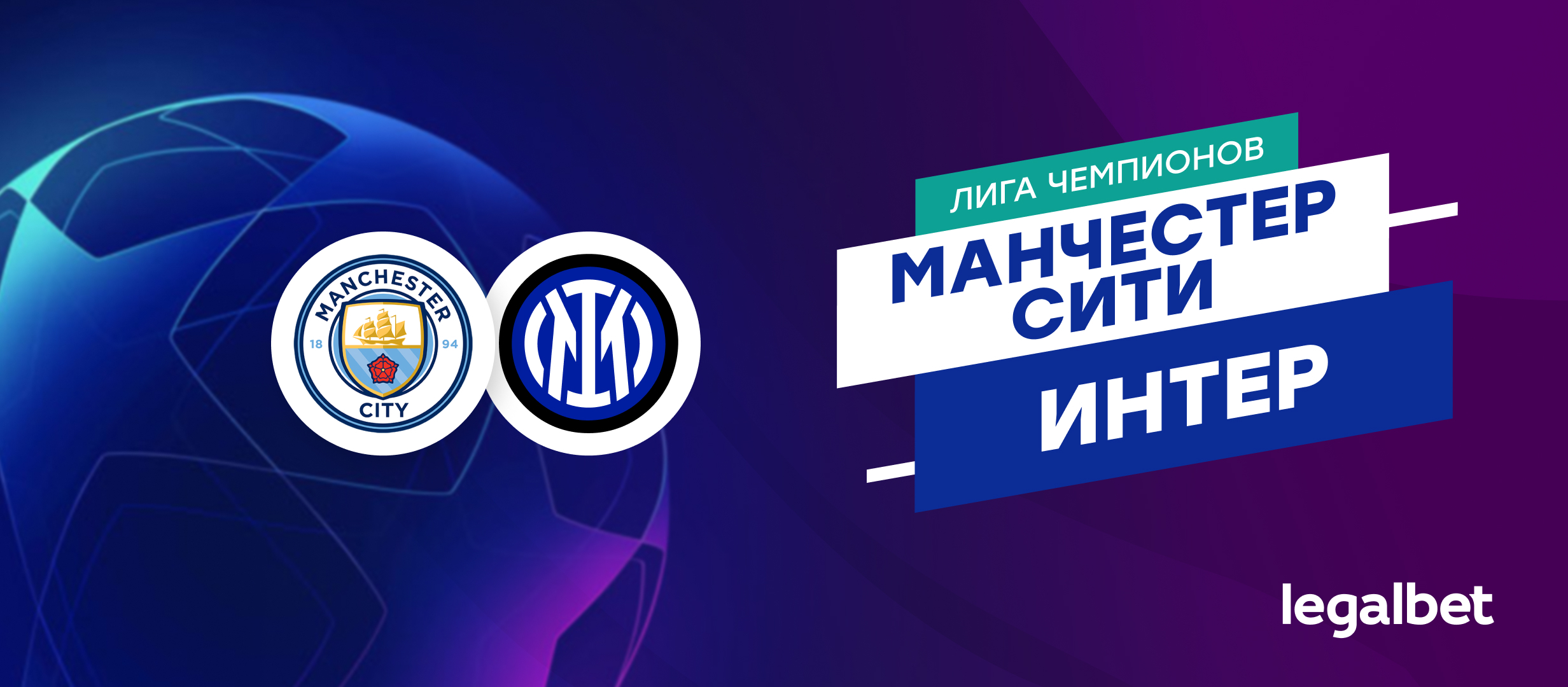 Ставки на финал Лиги чемпионов 2023