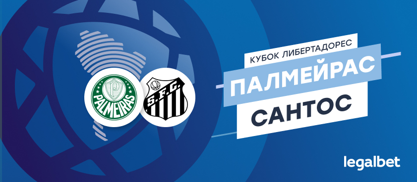 «Палмейрас» — «Сантос»: ставки и коэффициенты на матч