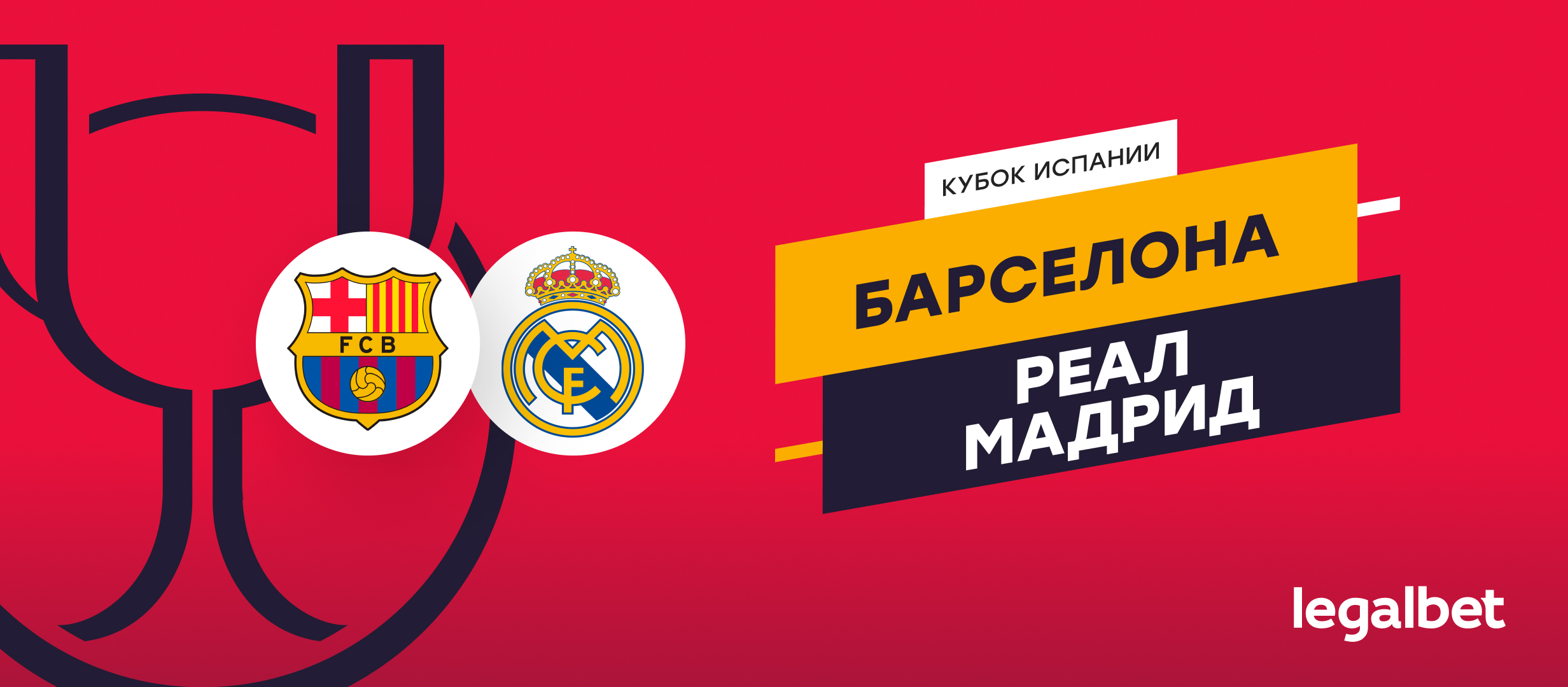 «Барселона» — «Реал Мадрид»: прогноз на финал Кубка Испании