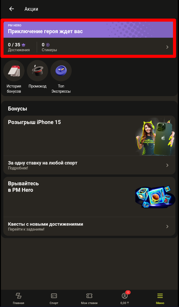 Акция PM Hero