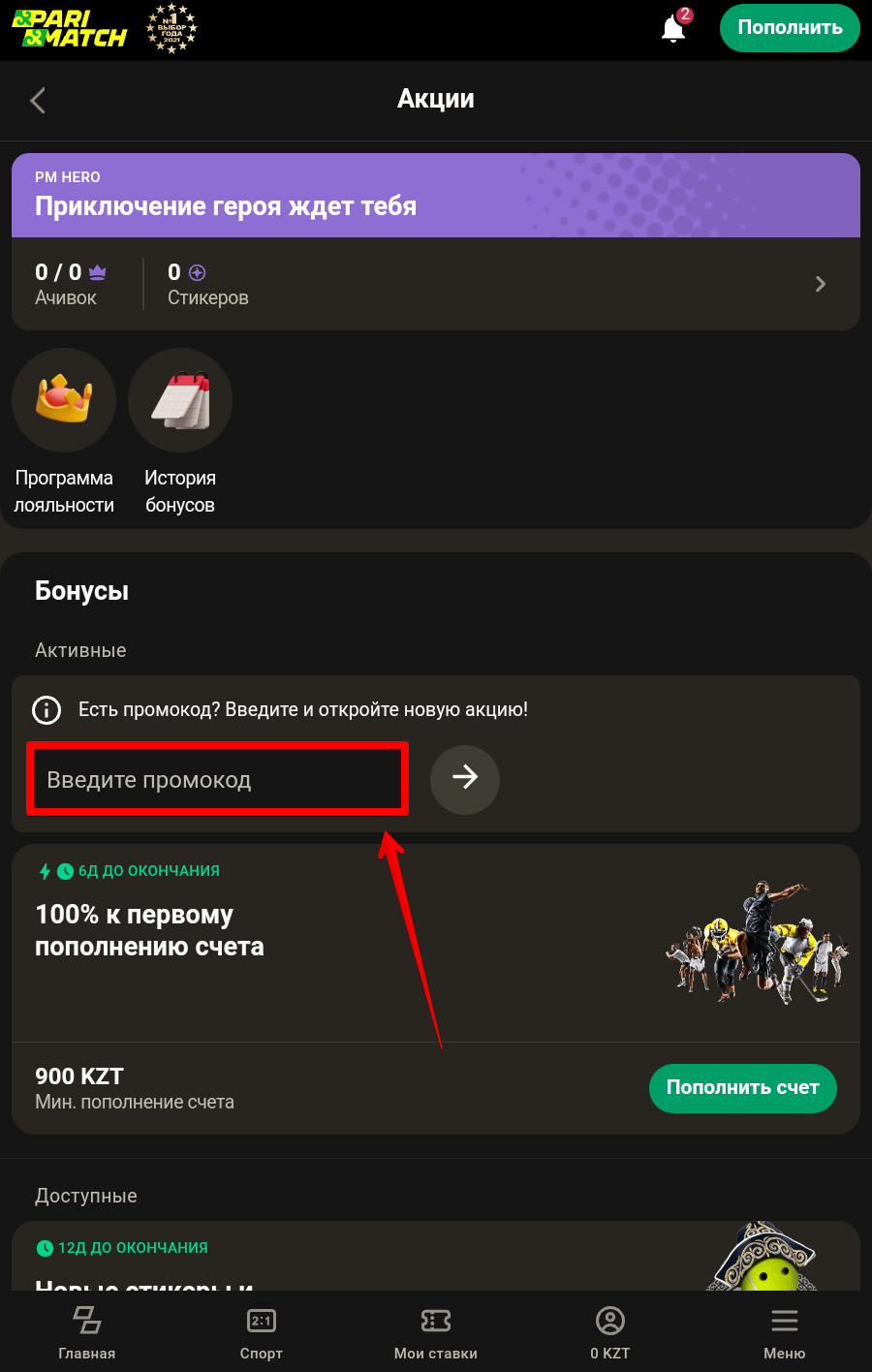 Активация промокода Parimatch