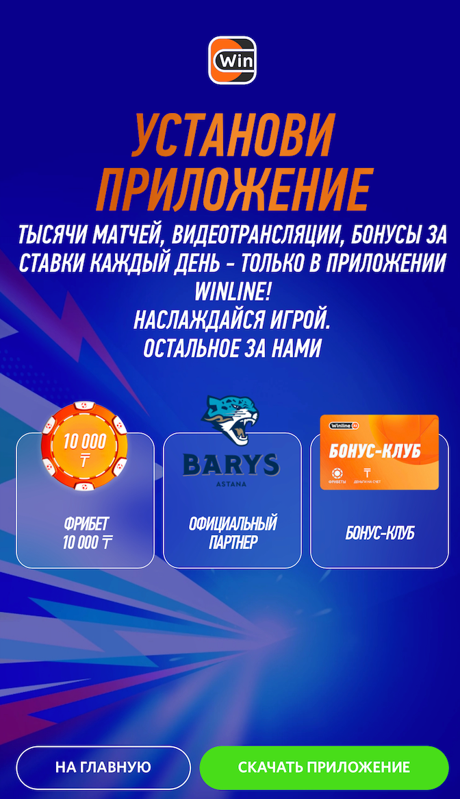 Скачать приложение «Винлайн»