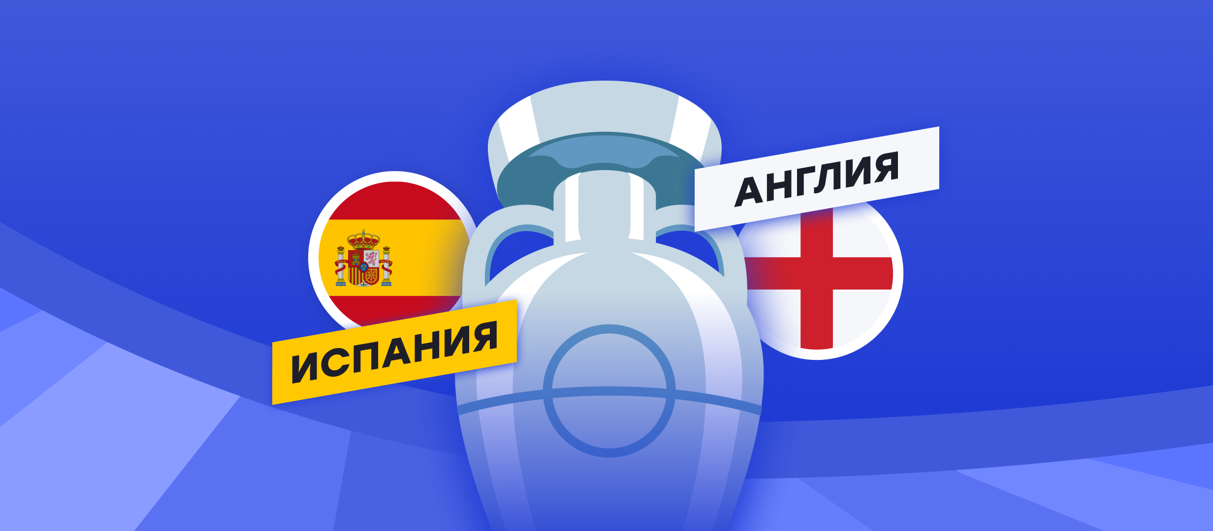 Ставки на финал чемпионата Европы 2024 по футболу