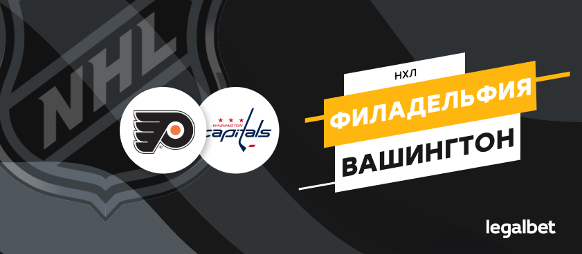 «Филадельфия» – «Вашингтон»: разминка на высоком уровне