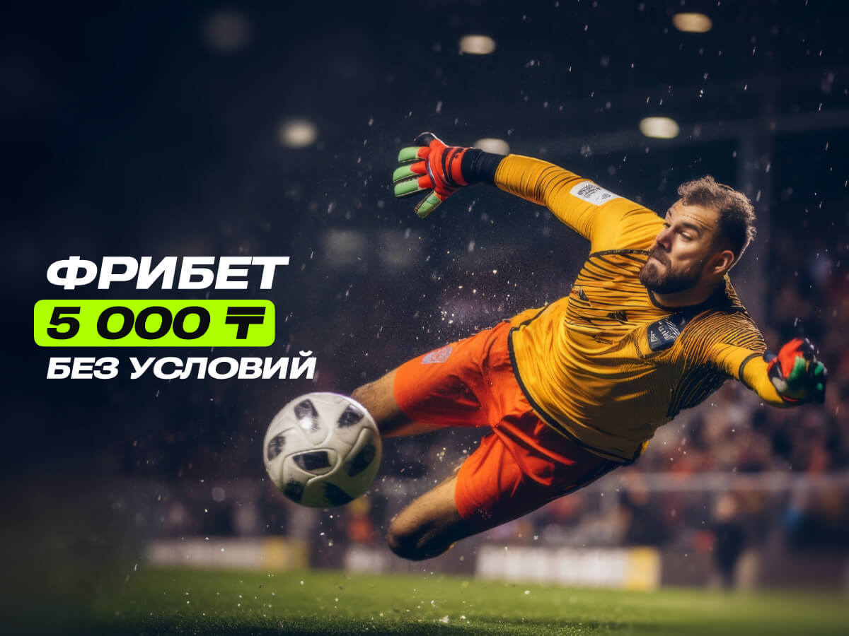 Фрибет от Ubet 5000 ₸.